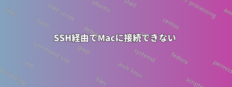 SSH経由でMacに接続できない