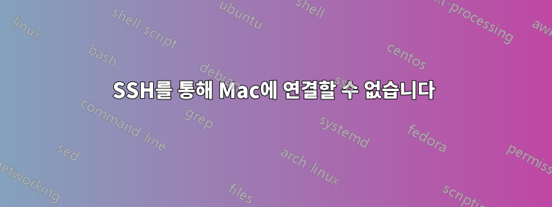 SSH를 통해 Mac에 연결할 수 없습니다