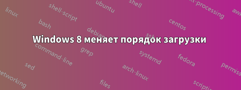 Windows 8 меняет порядок загрузки