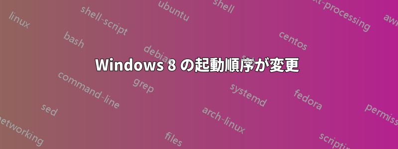 Windows 8 の起動順序が変更