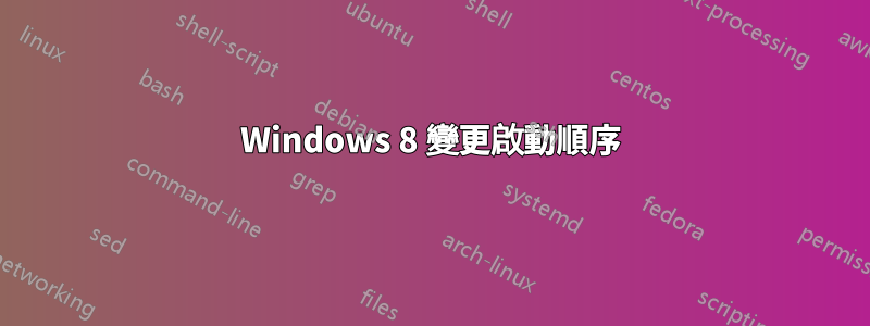 Windows 8 變更啟動順序