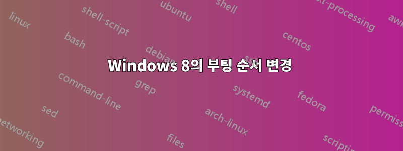 Windows 8의 부팅 순서 변경