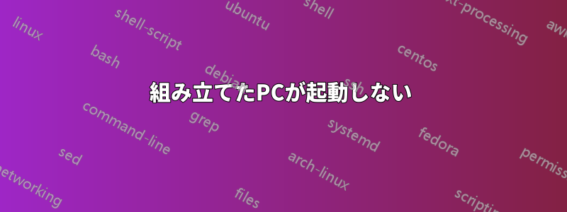 組み立てたPCが起動しない