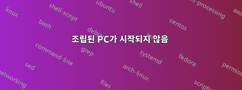 조립된 PC가 시작되지 않음