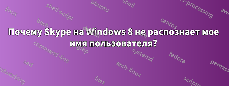 Почему Skype на Windows 8 не распознает мое имя пользователя?