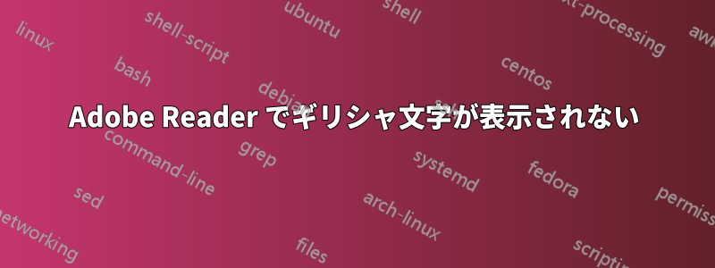 Adobe Reader でギリシャ文字が表示されない