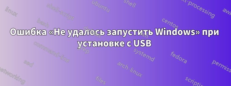 Ошибка «Не удалось запустить Windows» при установке с USB