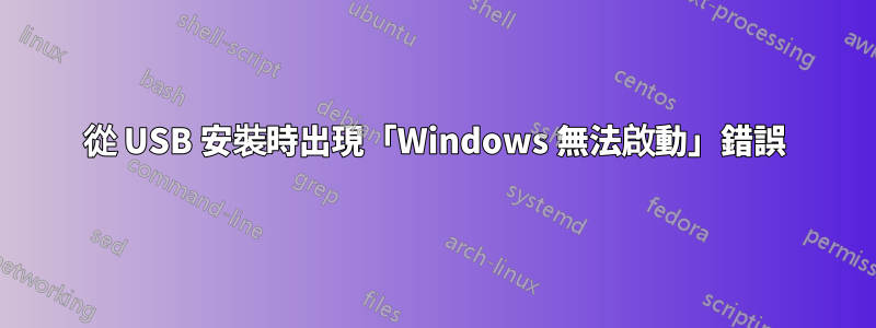 從 USB 安裝時出現「Windows 無法啟動」錯誤