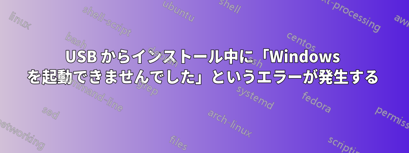 USB からインストール中に「Windows を起動できませんでした」というエラーが発生する