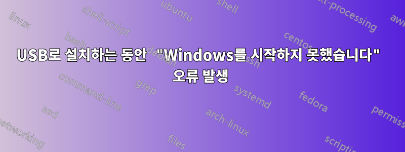 USB로 설치하는 동안 "Windows를 시작하지 못했습니다" 오류 발생