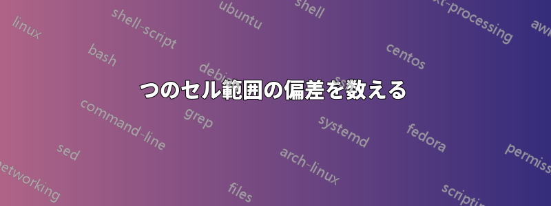 2つのセル範囲の偏差を数える