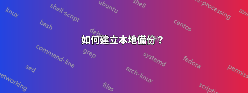 如何建立本地備份？