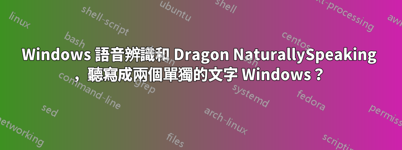 Windows 語音辨識和 Dragon NaturallySpeaking ，聽寫成兩個單獨的文字 Windows？