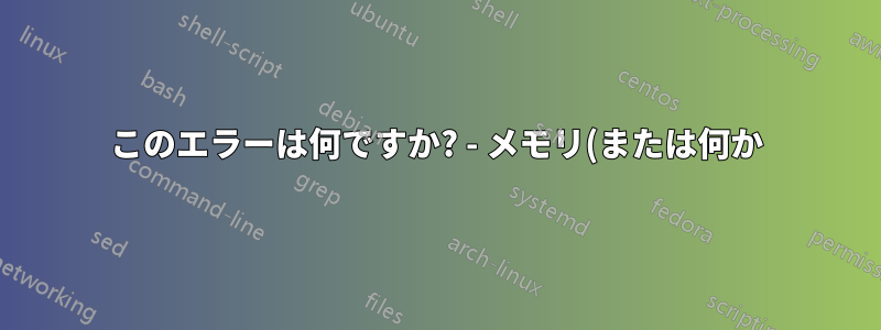 このエラーは何ですか? - メモリ(または何か)を参照しています - これはウイルスですか?