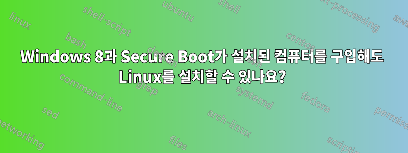 Windows 8과 Secure Boot가 설치된 컴퓨터를 구입해도 Linux를 설치할 수 있나요?