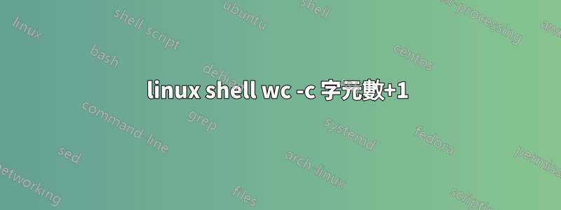 linux shell wc -c 字元數+1