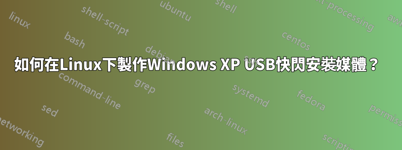 如何在Linux下製作Windows XP USB快閃安裝媒體？ 