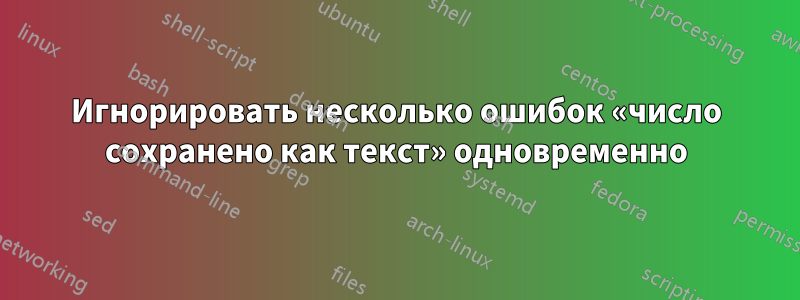 Игнорировать несколько ошибок «число сохранено как текст» одновременно