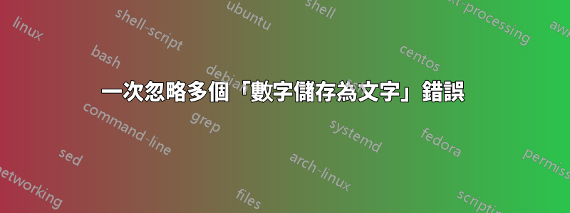 一次忽略多個「數字儲存為文字」錯誤