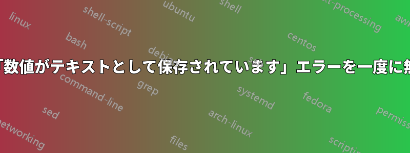 複数の「数値がテキストとして保存されています」エラーを一度に無視する