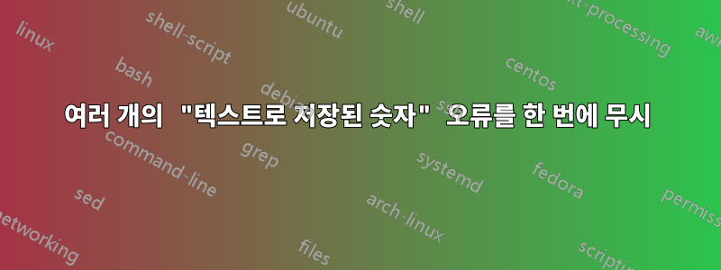 여러 개의 "텍스트로 저장된 숫자" 오류를 한 번에 무시