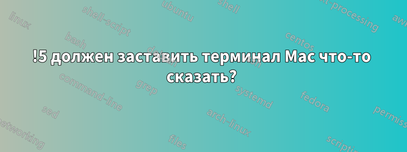 !5 должен заставить терминал Mac что-то сказать?