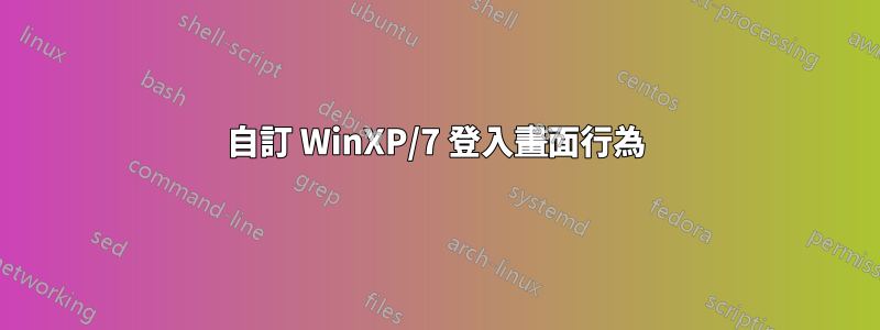 自訂 WinXP/7 登入畫面行為