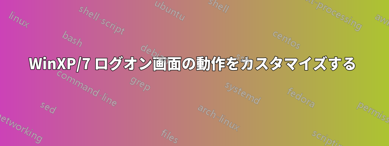 WinXP/7 ログオン画面の動作をカスタマイズする