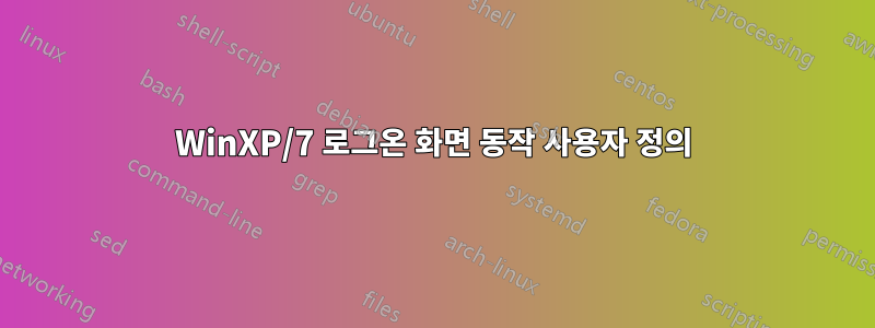 WinXP/7 로그온 화면 동작 사용자 정의