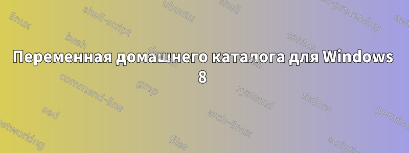 Переменная домашнего каталога для Windows 8