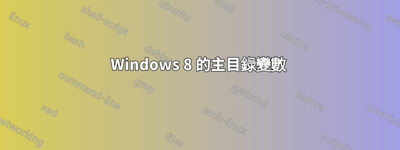 Windows 8 的主目錄變數