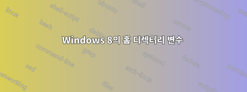 Windows 8의 홈 디렉터리 변수