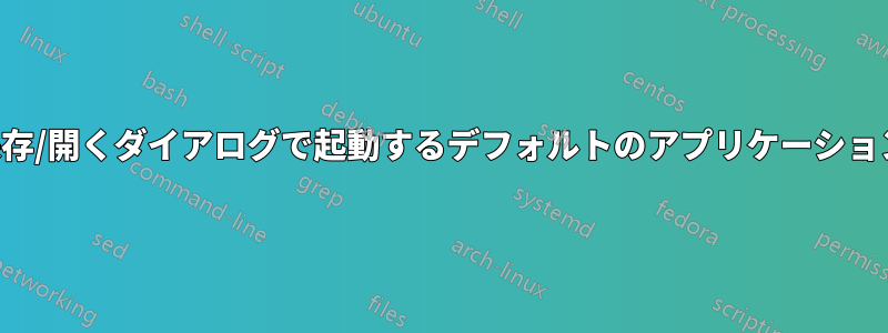 ファイルの保存/開くダイアログで起動するデフォルトのアプリケーションを設定する