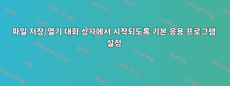 파일 저장/열기 대화 상자에서 시작되도록 기본 응용 프로그램 설정