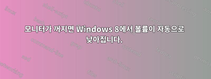 모니터가 꺼지면 Windows 8에서 볼륨이 자동으로 낮아집니다.