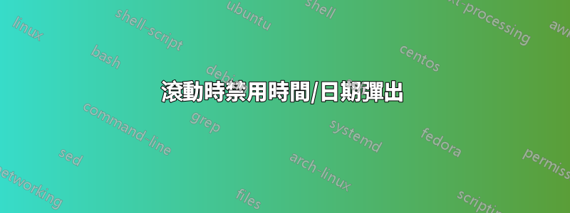 滾動時禁用時間/日期彈出