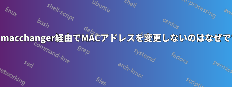 スクリプトが起動時にmacchanger経由でMACアドレスを変更しないのはなぜですか？Ubuntuベース