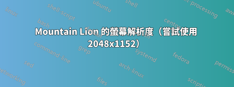 Mountain Lion 的螢幕解析度（嘗試使用 2048x1152）