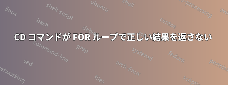 CD コマンドが FOR ループで正しい結果を返さない