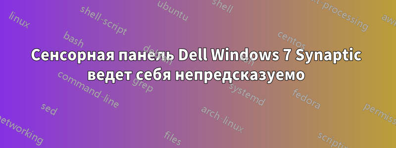 Сенсорная панель Dell Windows 7 Synaptic ведет себя непредсказуемо