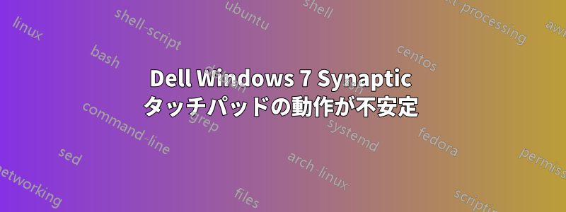 Dell Windows 7 Synaptic タッチパッドの動作が不安定