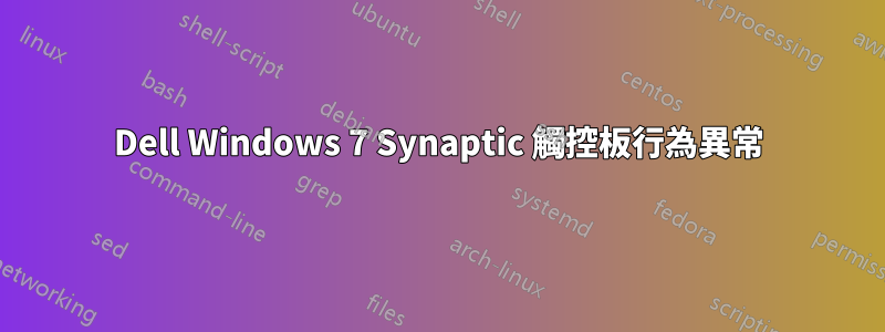 Dell Windows 7 Synaptic 觸控板行為異常