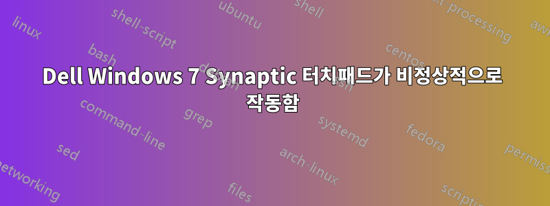 Dell Windows 7 Synaptic 터치패드가 비정상적으로 작동함