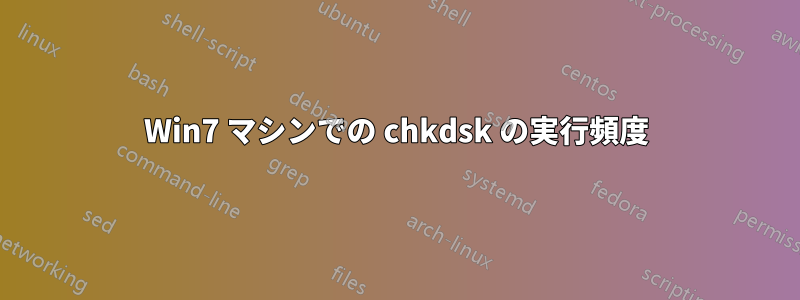 Win7 マシンでの chkdsk の実行頻度