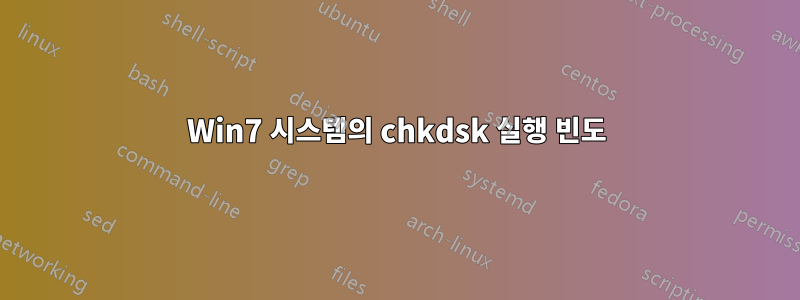 Win7 시스템의 chkdsk 실행 빈도