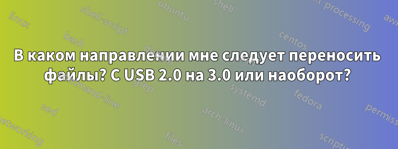 В каком направлении мне следует переносить файлы? С USB 2.0 на 3.0 или наоборот?