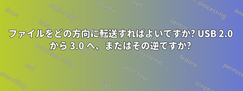 ファイルをどの方向に転送すればよいですか? USB 2.0 から 3.0 へ、またはその逆ですか?