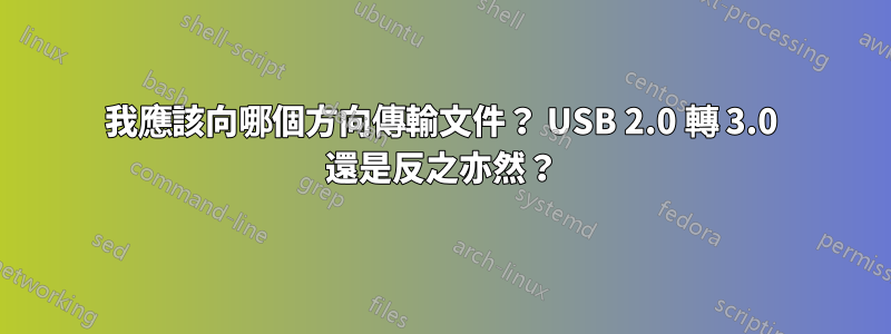 我應該向哪個方向傳輸文件？ USB 2.0 轉 3.0 還是反之亦然？