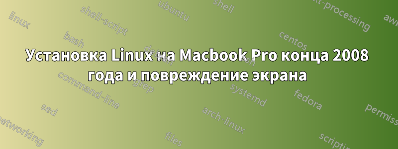 Установка Linux на Macbook Pro конца 2008 года и повреждение экрана