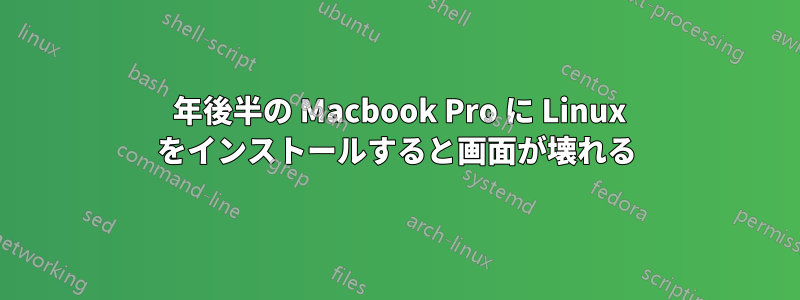 2008 年後半の Macbook Pro に Linux をインストールすると画面が壊れる